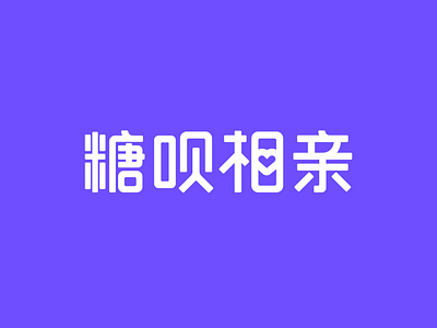 糖呗相亲字体设计