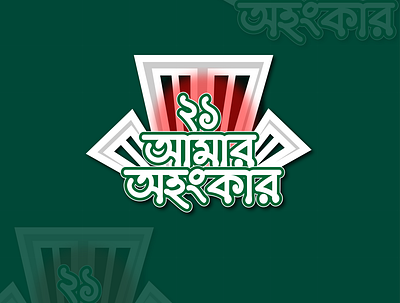 promotional logo 21 february logo beautiful logo bengali logo branding graphic design green and red logo logo promotonal logo unique logo
