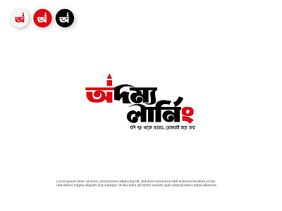 Bengali Typography beautiful logo bengali typography branding customised logo graphic design logo red and black logo simple logo typography unique logo