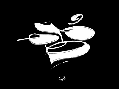 ملهم arabic typography caliigraphy calligraphy design illustration lettering lettring art logo typography vector