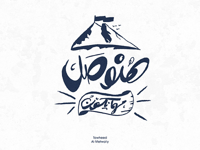 هنوصل مهما يكون arabic calligraphy arabic typography caliigraphy illustration lettering lettring art logo typography vector