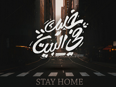 STAY HOME خليك في البيت arabic calligraphy arabic font arabic typography design illustration lettering lettring art logo typography