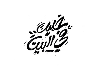 خليك في البيت stay home arabic typography lettering lettring art typography