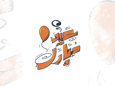 EID Mubarak arabic arabic typography caliigraphy design illustration lettering lettring art logo typography