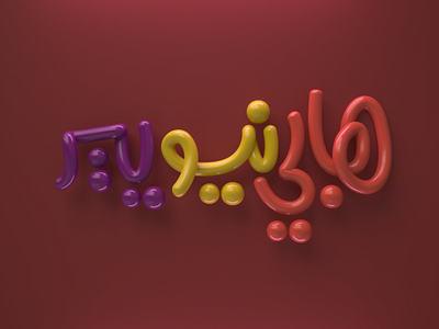 Happy new year 3d Arabic typograph 3d arabic typography arabictypography branding caliigraphy design graphic design illustration lettering lettring art logo typography ui