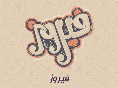Fairouz فيروز caliigraphy design illustration lettering lettring art typography vector