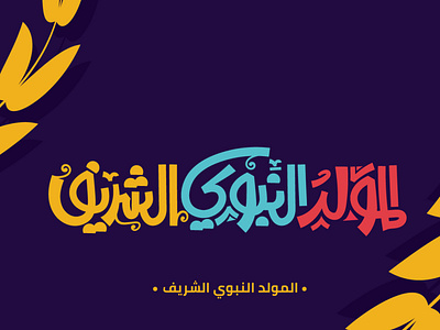 المولد النبوي caliigraphy illustration lettering logo typography vector