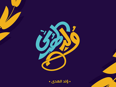 وُلد الهدى فالكائنات ضياء caliigraphy design illustration lettering lettring art logo typography vector