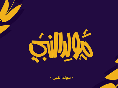 مولد النبي caliigraphy illustration lettering lettring art logo typography vector