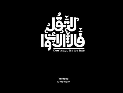 لا تقل فات الأوان arabic arabic typo arabic typography caliigraphy lettering lettring art logo شعارات عربية