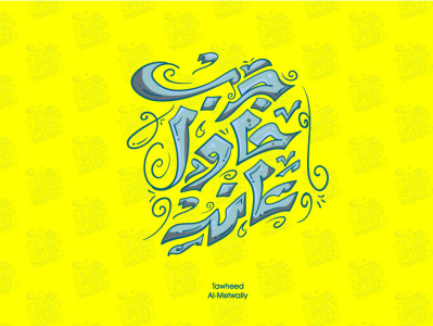 جرب حاول عاند arabic arabic calligraphy arabic logo arabic typography caliigraphy illustration lettering lettring art logo typo typography typography art