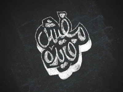 مفيش فايده arabic arabic calligraphy arabic logo arabic typography illustration lettering lettring art logo typography vector