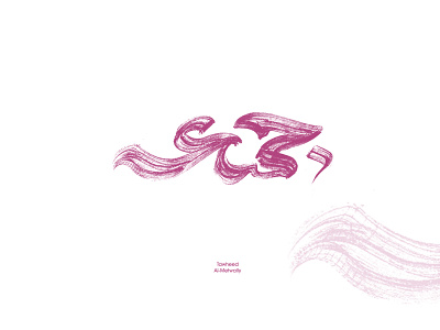 جمعه arabic arabic calligraphy arabic logo arabic typo arabic typography caliigraphy illustration lettering logo typography