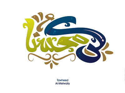 kon mohsenan arabic arabic calligraphy arabic logo arabic typography caliigraphy illustration lettering lettring art logo typography