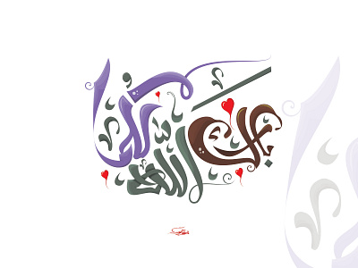 بارك الله لكما (wedding greeting) arabic calligraphy arabic logo arabic typo arabic typography caliigraphy illustration lettering lettring art logo typography