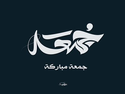 جمعة مباركة arabic arabic calligraphy arabic logo arabic typography caliigraphy illustration lettering lettring art logo typography