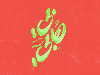 Be Happy arabic calligraphy arabic logo arabic typography illustration lettering lettring art typography