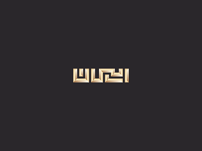 Iman arabe arabic arabic letter arabiclogo font hand lettering islamic calligraphy islamicart letter lettering name script trend typography الخط الخط العربي خط عربي عربي
