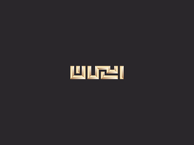 Iman arabe arabic arabic letter arabiclogo font hand lettering islamic calligraphy islamicart letter lettering name script trend typography الخط الخط العربي خط عربي عربي