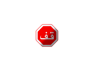 Stop art calligraphy design law letter lettering morocco sign stop street traffic vector word قف