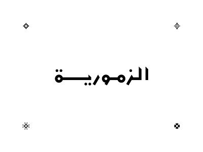 Zemmouri arabic artwork calligraphy carpet collection design fine morocco origin original pattern redesign traditional trend zemmouri الخط العربي المغرب تصميم