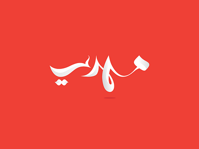 Mehdi arabic art calligraphy clean design identities identity logo logos minimal red style