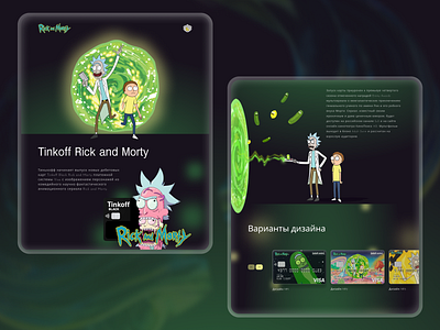 Concept Tinkoff / Rick & Morty branding concept design rick and morty tinkoff ui ux web