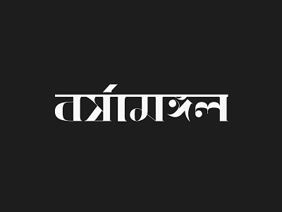 Bengali Lettering - বর্ষামঙ্গল bengali custom deconstruction english experiment graphicdesign lettering type