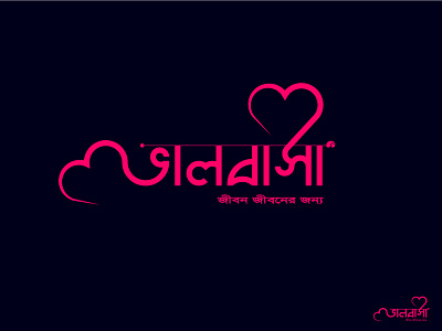 Bangla Typography Valobasha ( ভালবাসা Love ) bangla bangladesh custom font design font design lettermark love lovers new shot typography valobasha