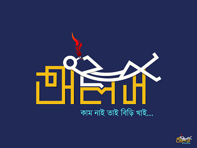 অলস | Alos (Lazy) alos bangla typography calligraphy calligraphy font custom fonts font design funny lazy lettermark logo