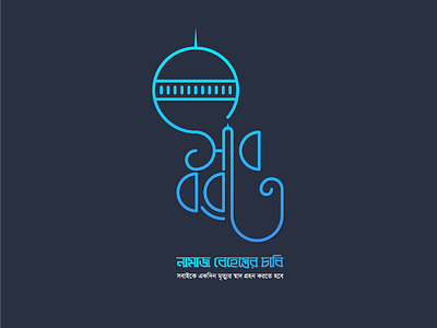 Shab E Barat bangla calligraphy custom fonts design illustration islamic shab e barat typography vector