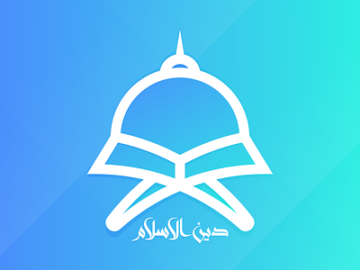 دين الاسلام | Din Al Islam arabic din al islam islamic logo masjid minar quran sakib دين الاسلام
