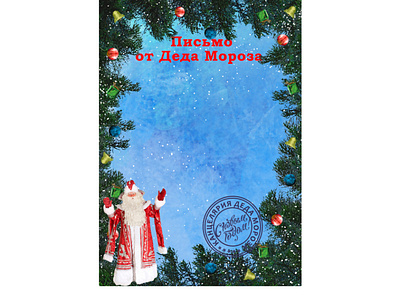 New Year letter design "from Ded Moroz/Father Frost" art christmas decoration ded moroz design drawing father frost frost gift graphic design illustration letter new year new year card new year design new year letter santa claus новогоднее письмо новый год