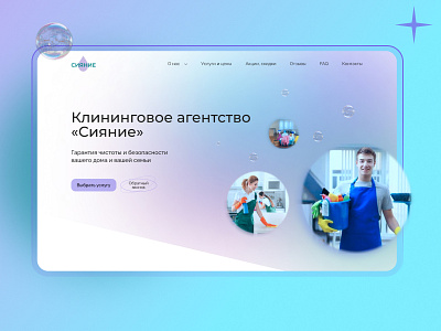 Landing Page для клининговой компании "Сияние" design figma landing page web главный экран