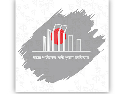 21 february international mother language day in bangladesh banner design graphic design illustration vector