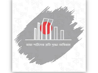 21 february international mother language day in bangladesh