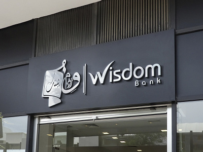 Wisdom Bank Company Logo 3d animation art bank branding design flat graphic design icon illustration logo minimal motion graphics ui urdu logo ux vector website wisdom wisdom bank