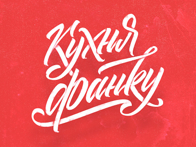Кухня фанку brushpen cyrillic flourishing funk grange lettering red texturing typography ukraine white