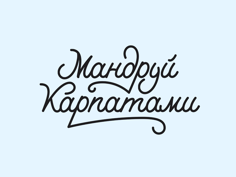 Travel Carpathians animation carpathians cursive cyrillic flourishing lettering motion texturing typography ukraine