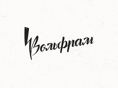 Logo Design - Wolfram - Вольфрам by VertexCGI on Dribbble