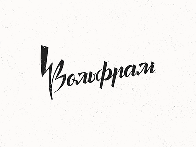 Logo Design - Wolfram - Вольфрам