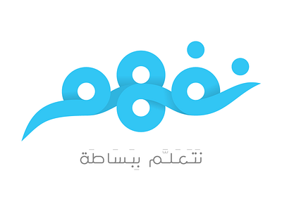 Nafham Logo arabic blue brand branding education logo mena middle east simple typography understand