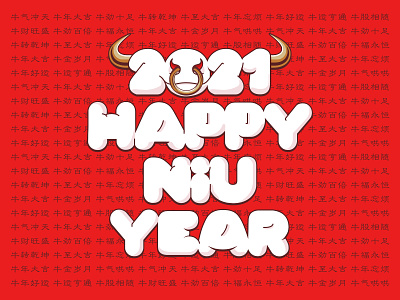 牛气冲天 2021 happy new year new year