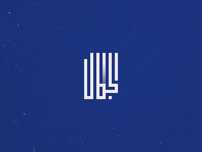 Jalal+Jamal arabic arabic typography calligraphy iraq islam islamic logo typo typography