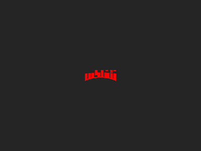 Netfilix arabic arabic calligraphy arabic font arabic logo arabic typography iraq logo logos netfilix simple typography