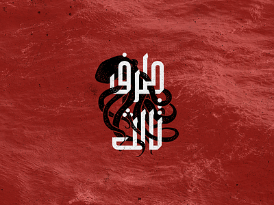 Octopus arabic arabic typography logo octopus typography