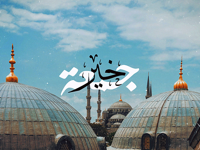 Jumaa arabic arabic typography islam islamic istanbul turkey typography