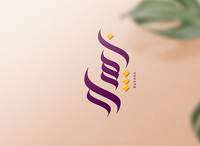 Arabic Name Typography Logo design graphic design illustration logo minimal pro professional unique