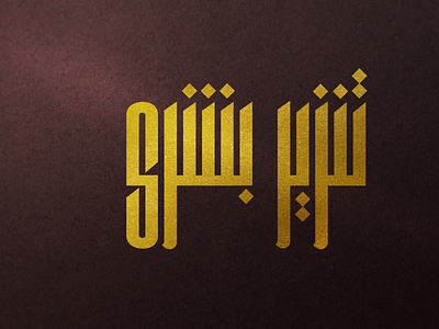 Arabic Calligraphy design graphic design illustration logo minimal pro professional unique