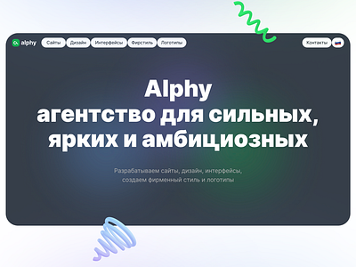 alphy agency — разработка сайтов, фирстиль и логотипы